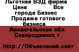 Льготная ВЭД фирма › Цена ­ 160 000 - Все города Бизнес » Продажа готового бизнеса   . Архангельская обл.,Северодвинск г.